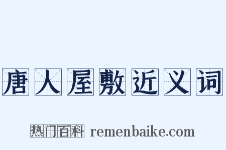 唐人屋敷近义词是什么意思的图片